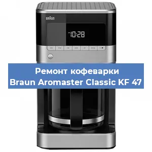 Ремонт заварочного блока на кофемашине Braun Aromaster Classic KF 47 в Челябинске